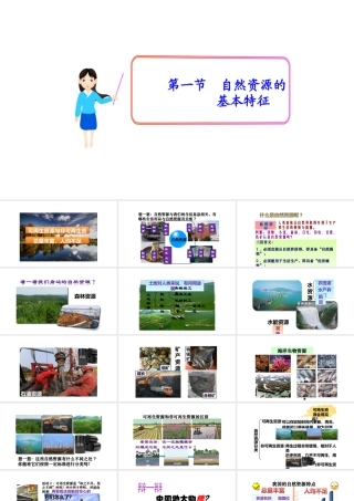 八年级地理上册 第三章 第一节 自然资源的基本特征课件 （新版）新人教版-（新版）新人教版初中八年级上册地理课件