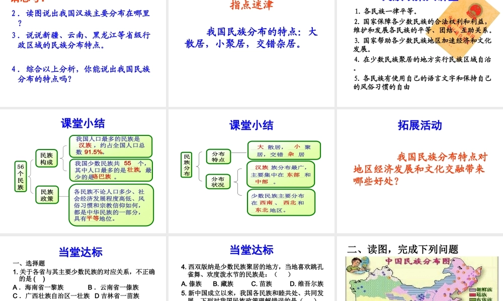 八年级地理上册 第1章第3节 多民族的大家庭课件 （新版）商务星球版