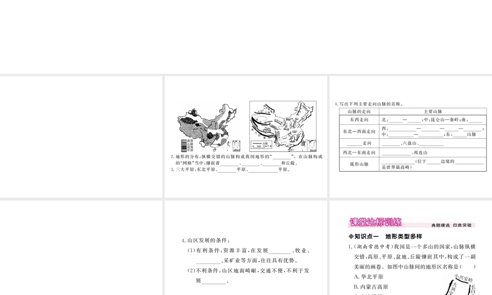 八年级地理上册 第二章 第一节 地形和地势（第1课时 地形类型多样，山区面积广大）课件 （新版）新人教版-（新版）新人教版初中八年级上册地理课件