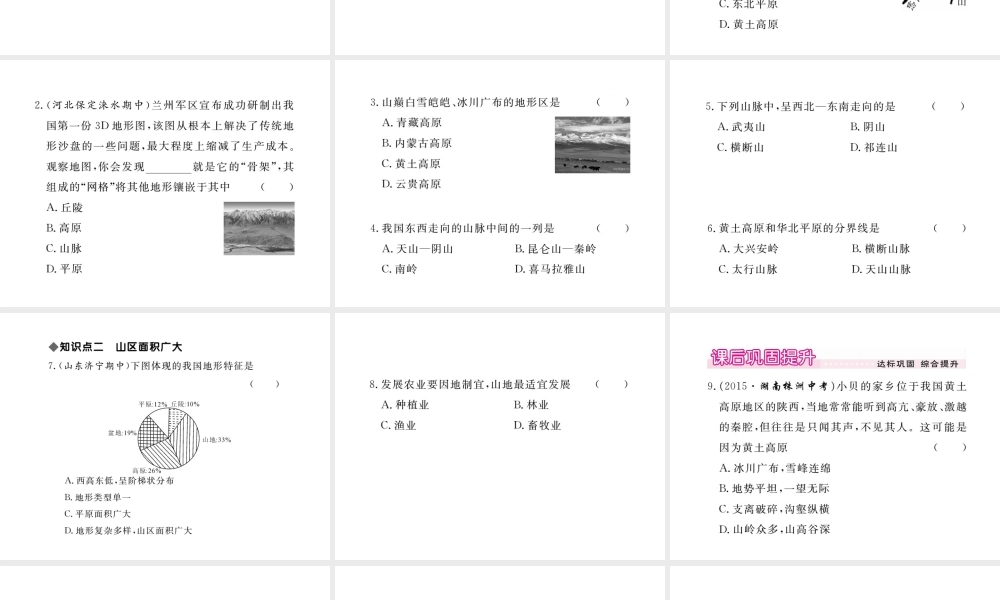 八年级地理上册 第二章 第一节 地形和地势（第1课时 地形类型多样，山区面积广大）课件 （新版）新人教版-（新版）新人教版初中八年级上册地理课件