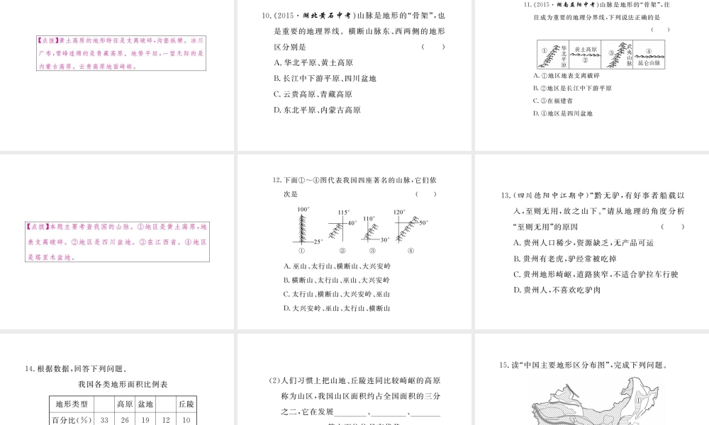 八年级地理上册 第二章 第一节 地形和地势（第1课时 地形类型多样，山区面积广大）课件 （新版）新人教版-（新版）新人教版初中八年级上册地理课件