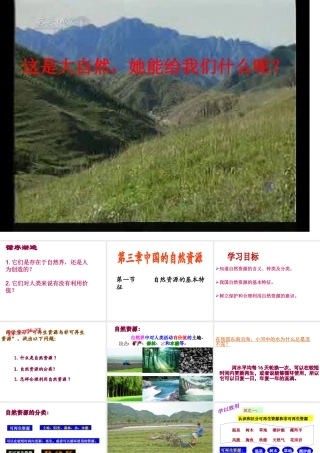 八年级地理上册 第三章 第一节 自然资源的基本特征课件 新人教版-新人教版初中八年级上册地理课件