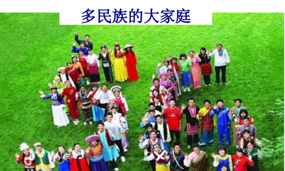 八年级地理上册 第1章第3节多民族的大家庭课件 （新版）商务星球版