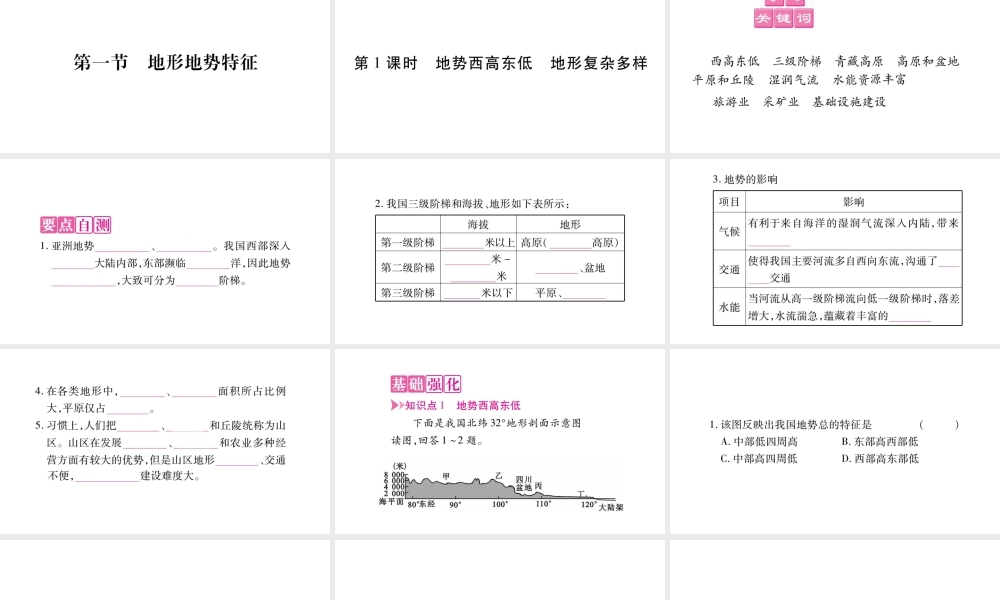 八年级地理上册 第2章 第1节 地形地势特征（第1课时）课件 （新版）商务星球版-（新版）商务星球版初中八年级上册地理课件