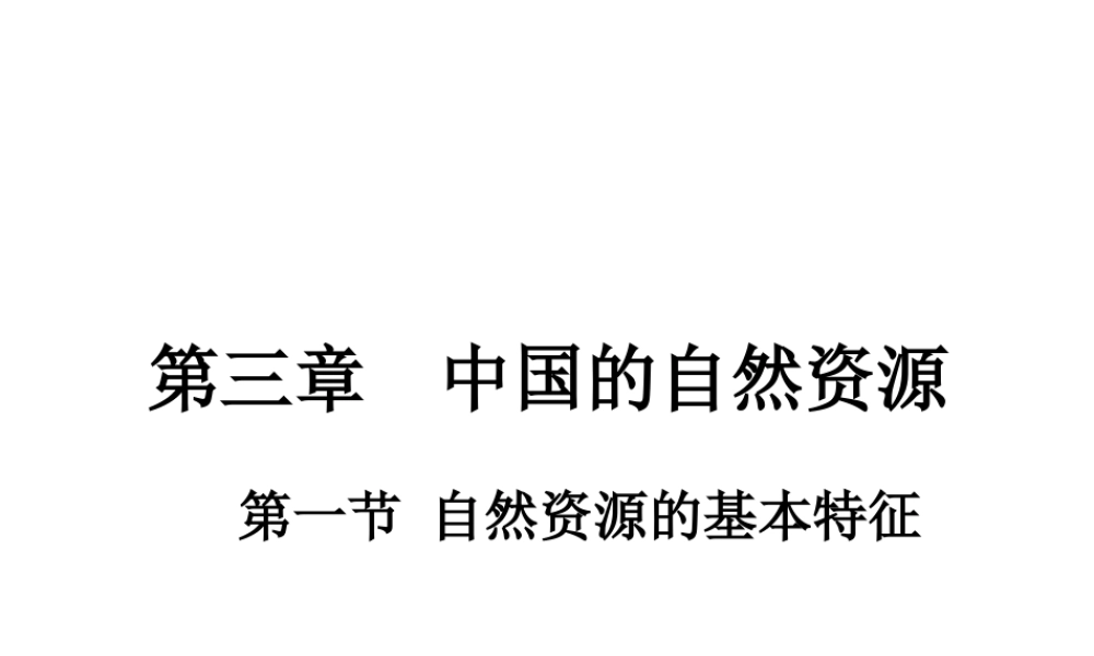 八年级地理上册 第三章 第一节 自然资源的基本特征课件（2）（新版）新人教版-（新版）新人教版初中八年级上册地理课件
