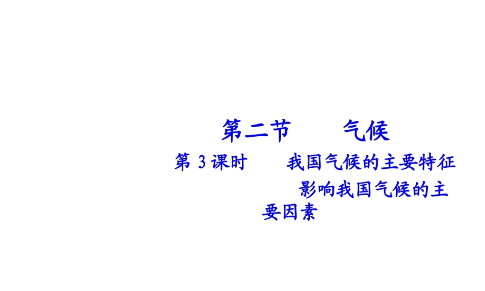 八年级地理上册 第二章 第二节 气候（第3课时）我国气候的主要特征影响我国气候的主要因素课件 （新版）新人教版-（新版）新人教版初中八年级上册地理课件