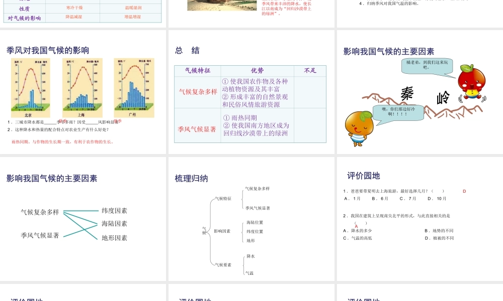 八年级地理上册 第二章 第二节 气候（第3课时）我国气候的主要特征影响我国气候的主要因素课件 （新版）新人教版-（新版）新人教版初中八年级上册地理课件