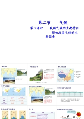 八年级地理上册 第二章 第二节 气候（第3课时）我国气候的主要特征影响我国气候的主要因素课件 （新版）新人教版-（新版）新人教版初中八年级上册地理课件
