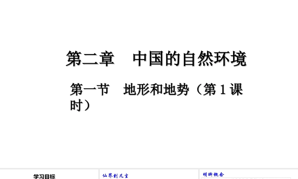 八年级地理上册 第二章 第一节 地形和地势（第1课时）课件 （新版）新人教版-（新版）新人教版初中八年级上册地理课件