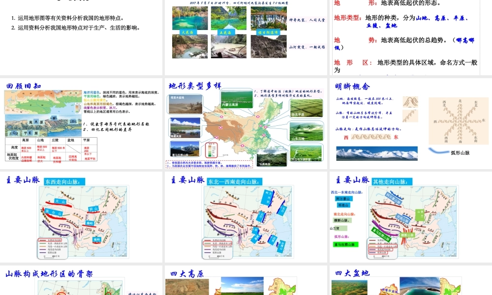 八年级地理上册 第二章 第一节 地形和地势（第1课时）课件 （新版）新人教版-（新版）新人教版初中八年级上册地理课件