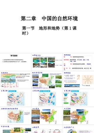 八年级地理上册 第二章 第一节 地形和地势（第1课时）课件 （新版）新人教版-（新版）新人教版初中八年级上册地理课件