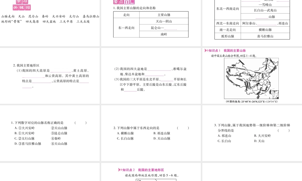 八年级地理上册 第2章 第1节 地形地势特征（第2课时）课件 （新版）商务星球版-（新版）商务星球版初中八年级上册地理课件