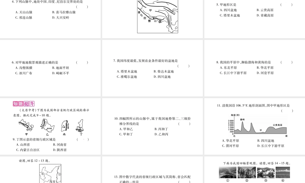 八年级地理上册 第2章 第1节 地形地势特征（第2课时）课件 （新版）商务星球版-（新版）商务星球版初中八年级上册地理课件