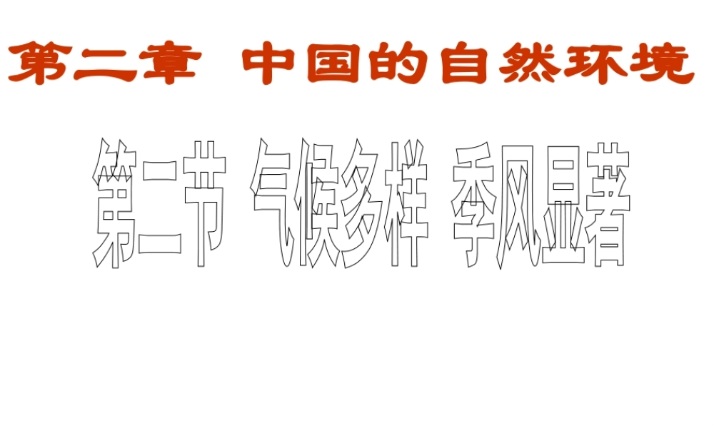 八年级地理上册 第二章 第二节 气候（第二课时多样季风显著-东西干湿的差异）课件（新版）新人教版-（新版）新人教版初中八年级上册地理课件