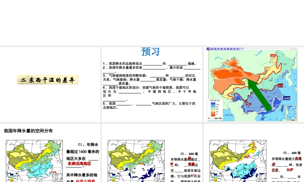 八年级地理上册 第二章 第二节 气候（第二课时多样季风显著-东西干湿的差异）课件（新版）新人教版-（新版）新人教版初中八年级上册地理课件