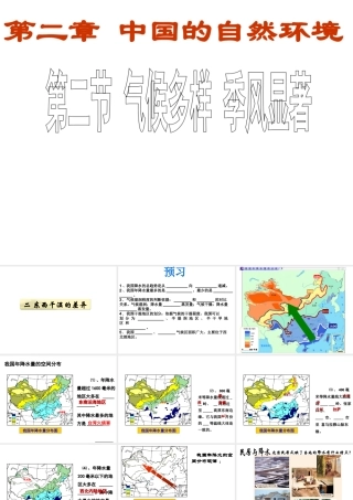 八年级地理上册 第二章 第二节 气候（第二课时多样季风显著-东西干湿的差异）课件（新版）新人教版-（新版）新人教版初中八年级上册地理课件