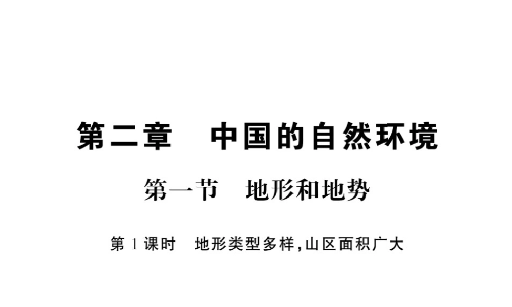 八年级地理上册 第二章 第一节 地形和地势（第1课时）习题课件 （新版）新人教版-（新版）新人教版初中八年级上册地理课件