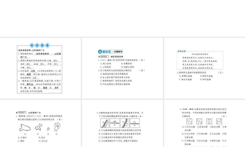 八年级地理上册 第二章 第一节 地形和地势（第1课时）习题课件 （新版）新人教版-（新版）新人教版初中八年级上册地理课件