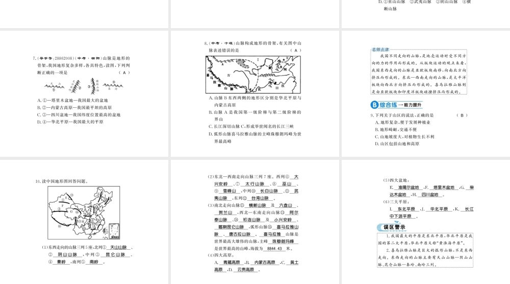 八年级地理上册 第二章 第一节 地形和地势（第1课时）习题课件 （新版）新人教版-（新版）新人教版初中八年级上册地理课件