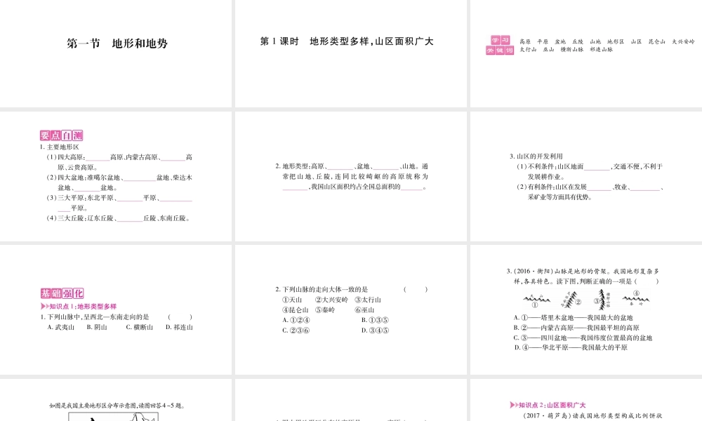 八年级地理上册 第2章 第1节 地形和地势（第1课时）课件 （新版）新人教版-（新版）新人教版初中八年级上册地理课件