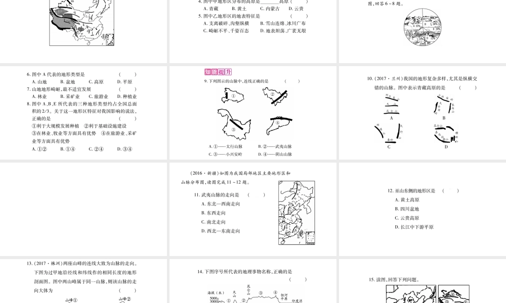八年级地理上册 第2章 第1节 地形和地势（第1课时）课件 （新版）新人教版-（新版）新人教版初中八年级上册地理课件