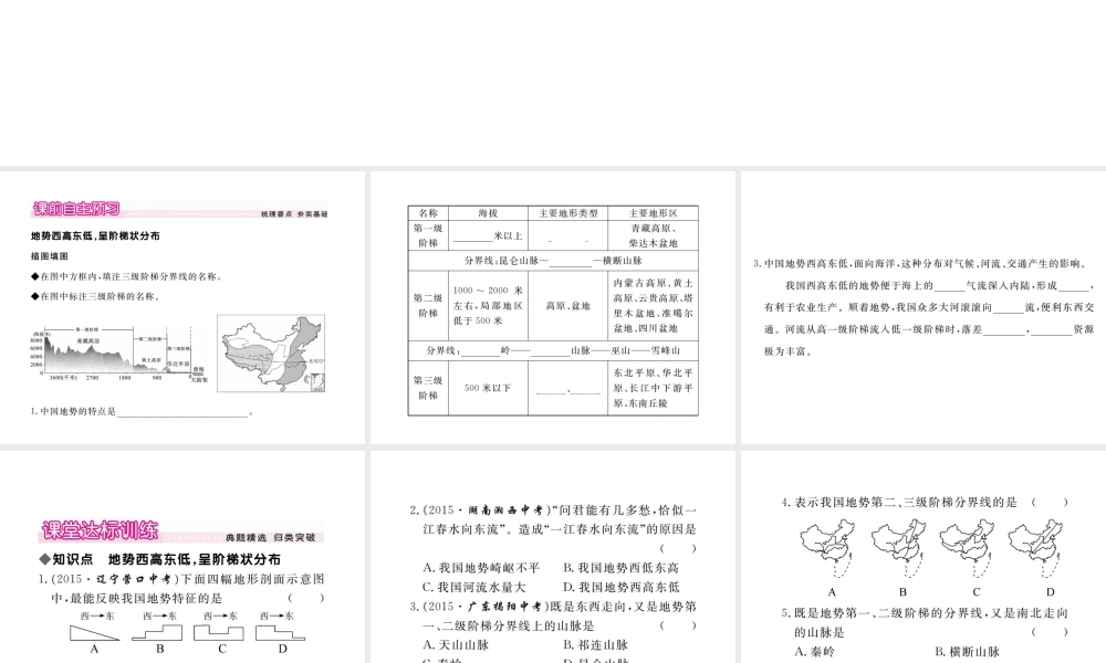 八年级地理上册 第二章 第一节 地形和地势（第2课时 地势西高东低，呈阶梯状分布）课件 （新版）新人教版-（新版）新人教版初中八年级上册地理课件