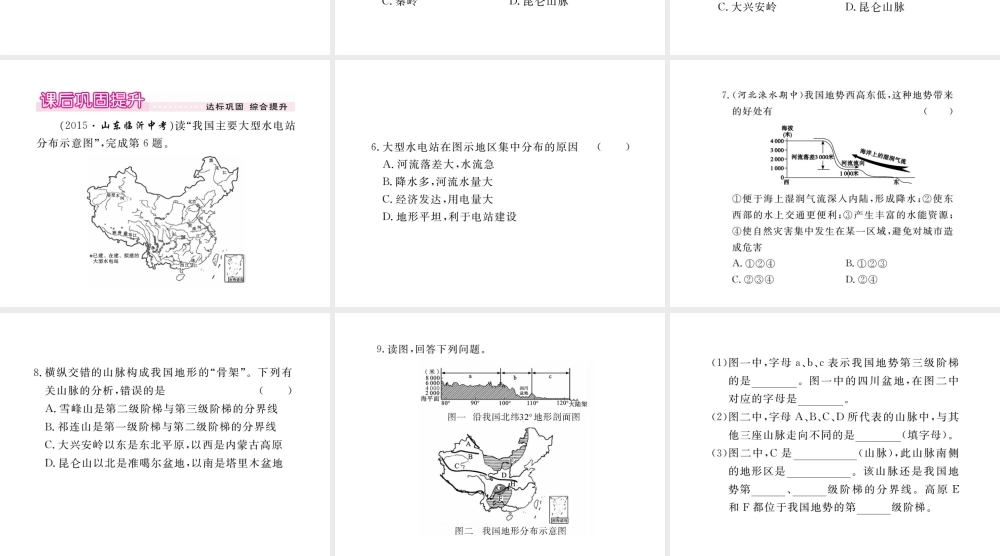 八年级地理上册 第二章 第一节 地形和地势（第2课时 地势西高东低，呈阶梯状分布）课件 （新版）新人教版-（新版）新人教版初中八年级上册地理课件
