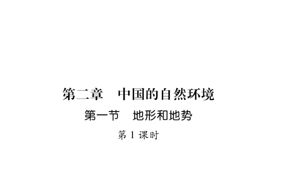 八年级地理上册 第2章 第1节 地形和地势（第1课时）习题课件 （新版）新人教版-（新版）新人教版初中八年级上册地理课件