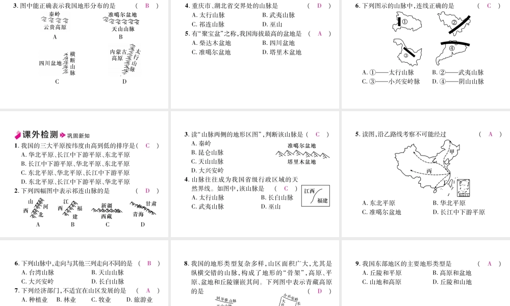 八年级地理上册 第2章 第1节 地形和地势（第1课时）习题课件 （新版）新人教版-（新版）新人教版初中八年级上册地理课件
