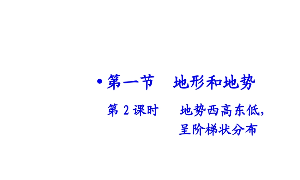 八年级地理上册 第二章 第一节 地形和地势（第2课时）地势西高东低，呈阶梯状分布课件 （新版）新人教版-（新版）新人教版初中八年级上册地理课件