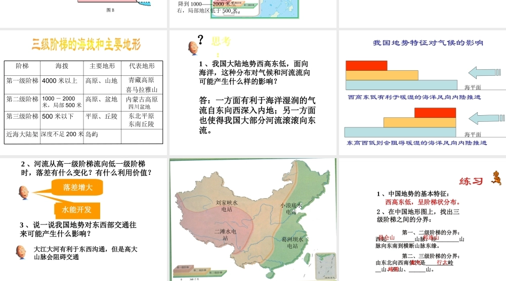 八年级地理上册 第二章 第一节 地形和地势（第2课时）地势西高东低，呈阶梯状分布课件 （新版）新人教版-（新版）新人教版初中八年级上册地理课件
