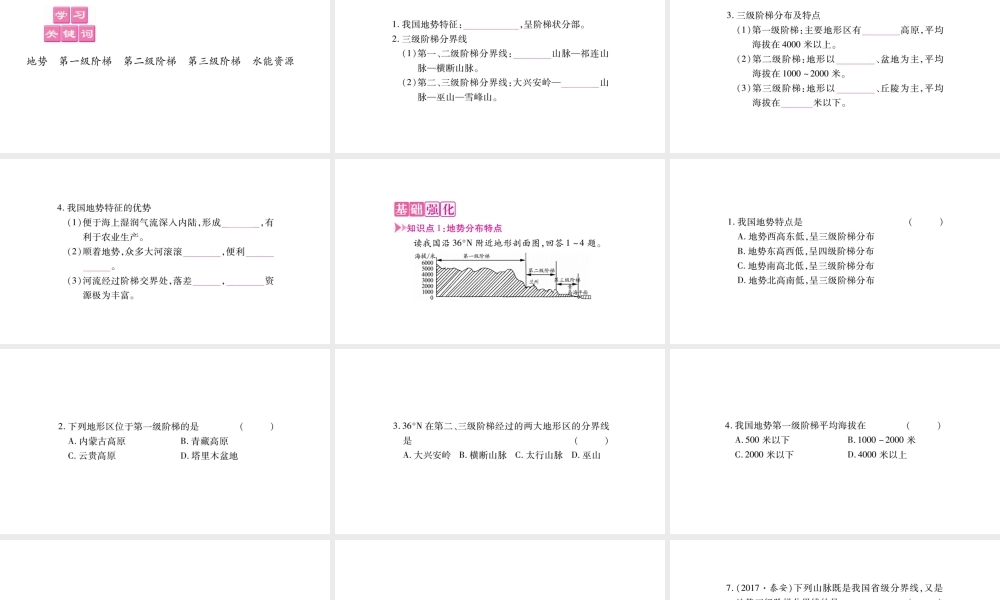 八年级地理上册 第2章 第1节 地形和地势（第2课时）课件 （新版）新人教版-（新版）新人教版初中八年级上册地理课件