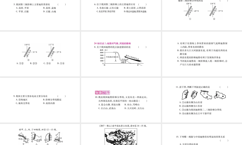 八年级地理上册 第2章 第1节 地形和地势（第2课时）课件 （新版）新人教版-（新版）新人教版初中八年级上册地理课件
