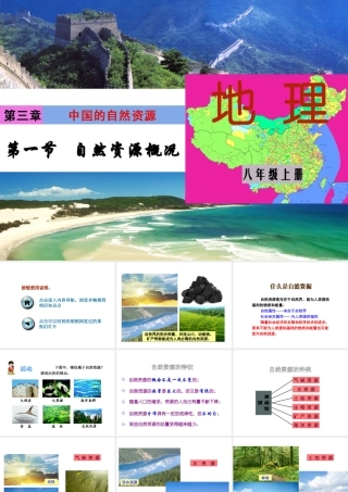 八年级地理上册 第三章 第一节 自然资源概况课件 （新版）新人教版