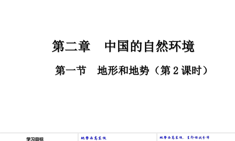 八年级地理上册 第二章 第一节 地形和地势（第2课时）课件 （新版）新人教版-（新版）新人教版初中八年级上册地理课件