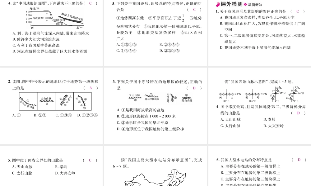 八年级地理上册 第2章 第1节 地形和地势（第2课时）习题课件 （新版）新人教版-（新版）新人教版初中八年级上册地理课件