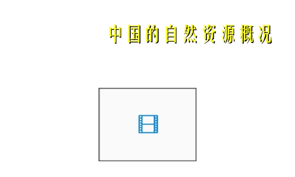 八年级地理上册 第三章 第一节 自然资源概况课件 湘教版