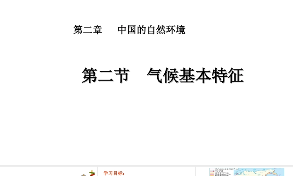 八年级地理上册 第二章 第二节 气候基本特征教学课件 （新版）商务星球版-（新版）商务星球版初中八年级上册地理课件