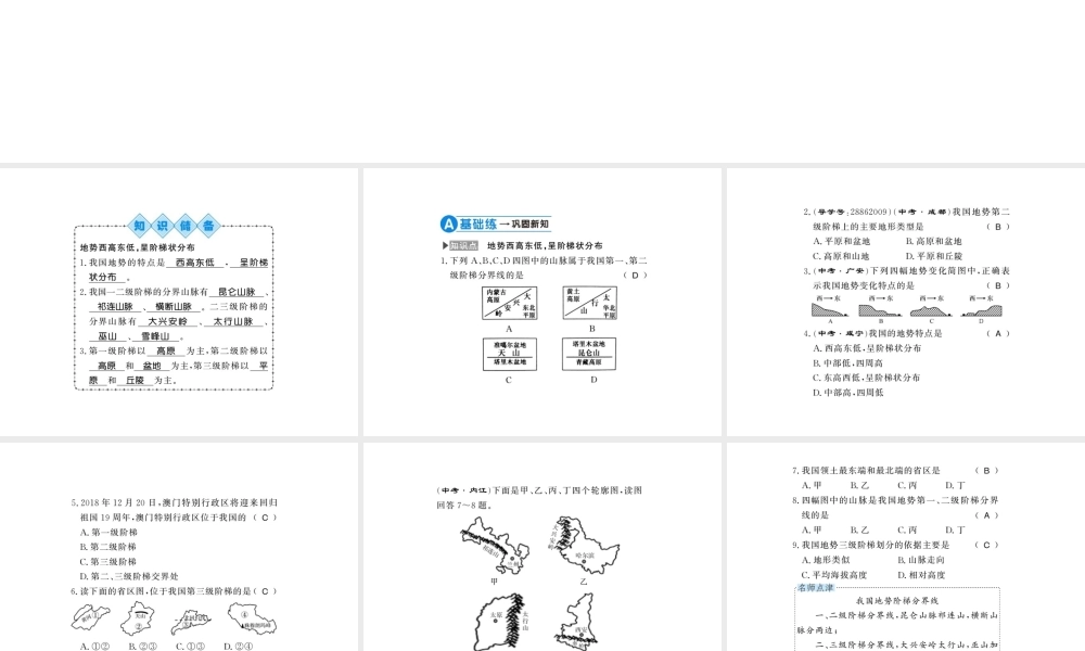 八年级地理上册 第二章 第一节 地形和地势（第2课时）习题课件 （新版）新人教版-（新版）新人教版初中八年级上册地理课件