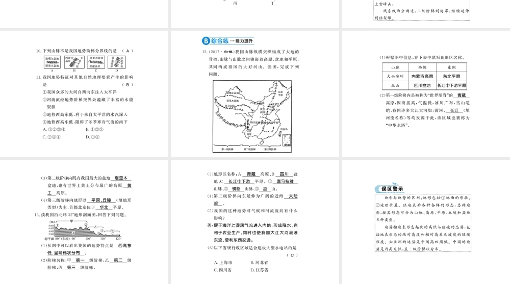 八年级地理上册 第二章 第一节 地形和地势（第2课时）习题课件 （新版）新人教版-（新版）新人教版初中八年级上册地理课件