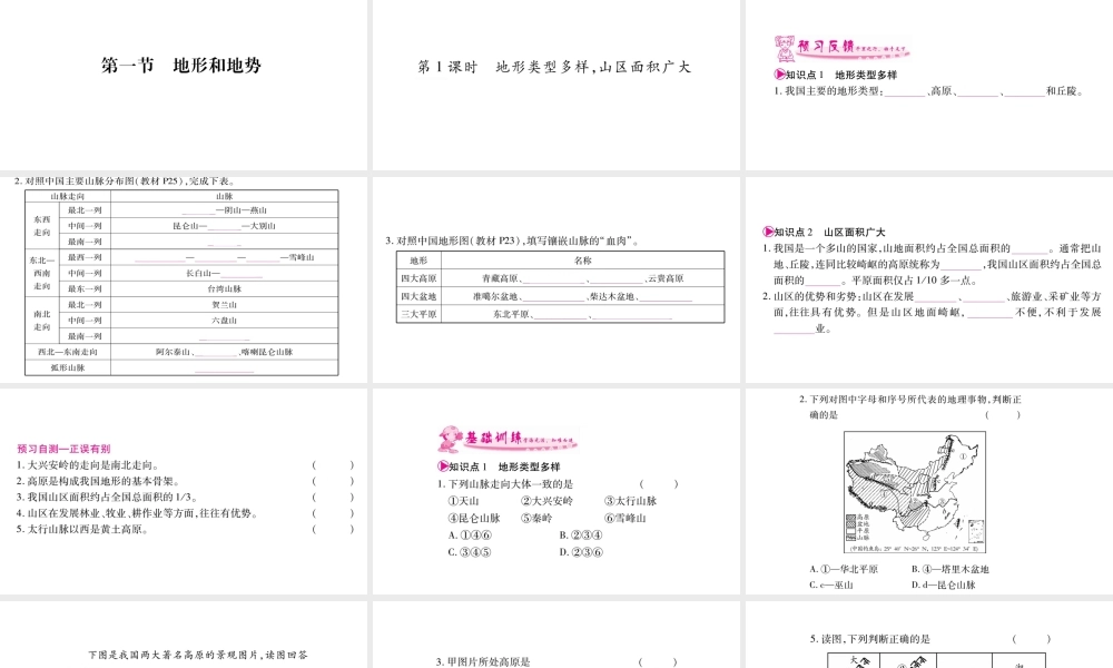 八年级地理上册 第2章 第1节 地形与地势（第1课时 地形类型多样，山区面积广大）习题课件 （新版）新人教版-（新版）新人教版初中八年级上册地理课件