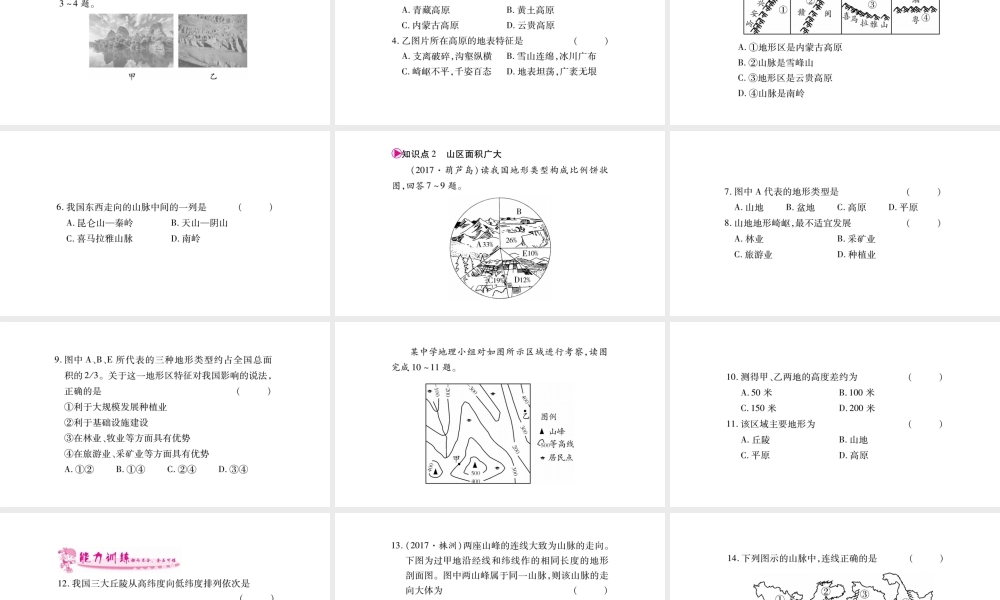八年级地理上册 第2章 第1节 地形与地势（第1课时 地形类型多样，山区面积广大）习题课件 （新版）新人教版-（新版）新人教版初中八年级上册地理课件