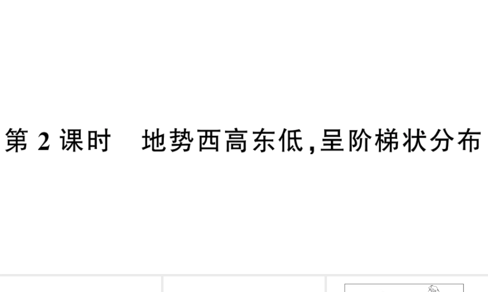 八年级地理上册 第二章 第一节 地形和地势（第二课时）习题课件 （新版）新人教版-（新版）新人教版初中八年级上册地理课件