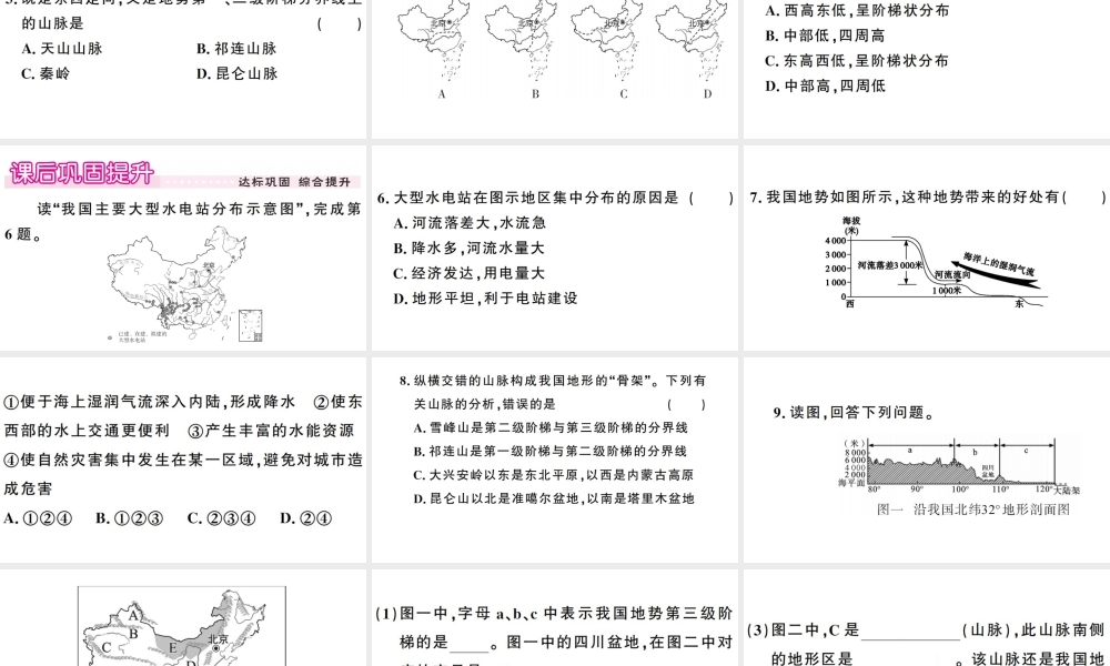 八年级地理上册 第二章 第一节 地形和地势（第二课时）习题课件 （新版）新人教版-（新版）新人教版初中八年级上册地理课件