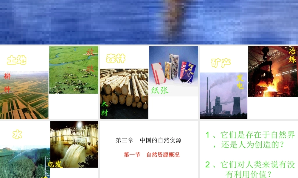 八年级地理上册 第三章 第一节 自然资源概况课件 粤教版-粤教版初中八年级上册地理课件