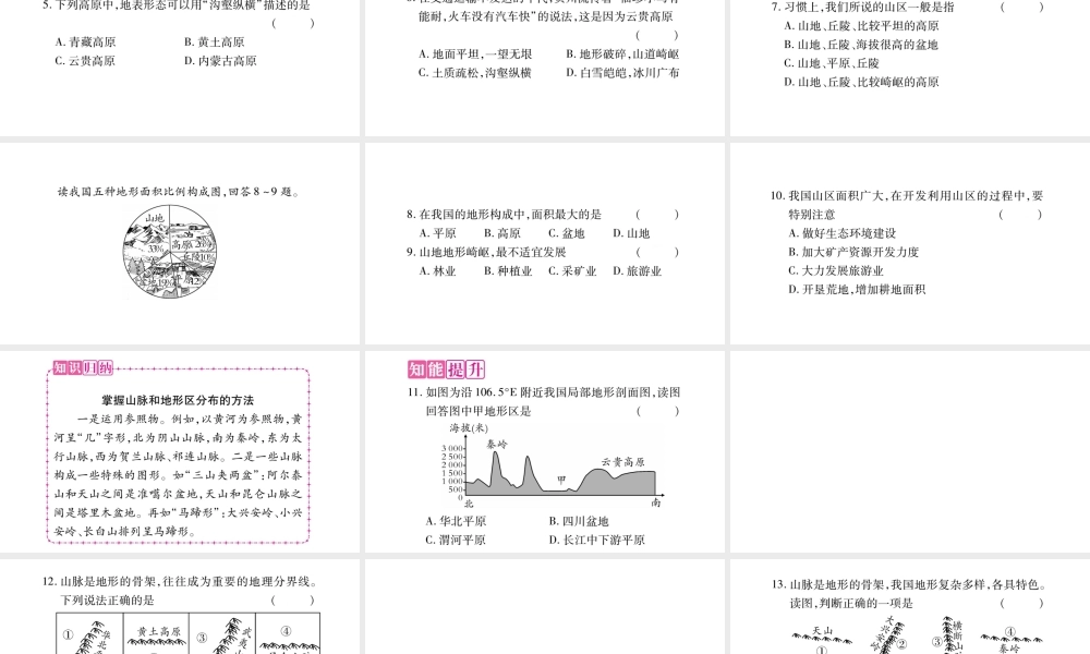 八年级地理上册 第2章 第1节 中国的地形（第2课时）习题课件 （新版）湘教版-（新版）湘教版初中八年级上册地理课件