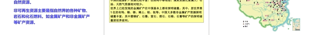 八年级地理上册 第三章 第一节 自然资源概况课件（1）（新版）湘教版-（新版）湘教版初中八年级上册地理课件
