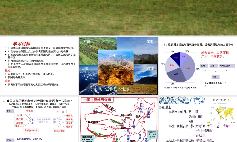 八年级地理上册 第二章 第一节 地形和地势课件（1） （新版）新人教版