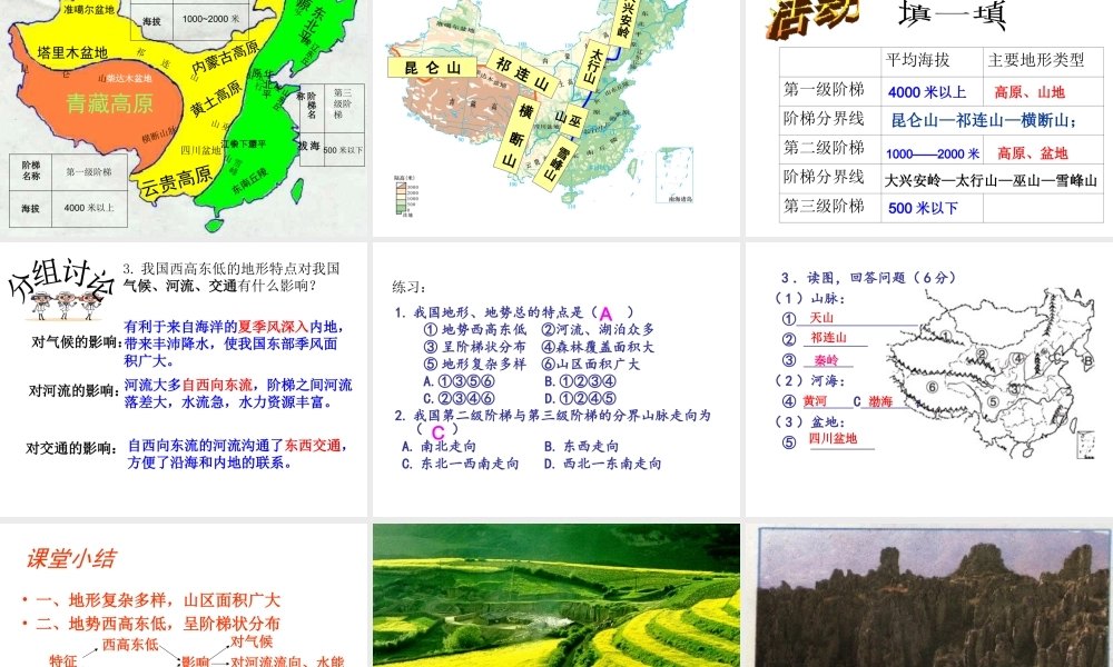 八年级地理上册 第二章 第一节 地形和地势课件（1） （新版）新人教版