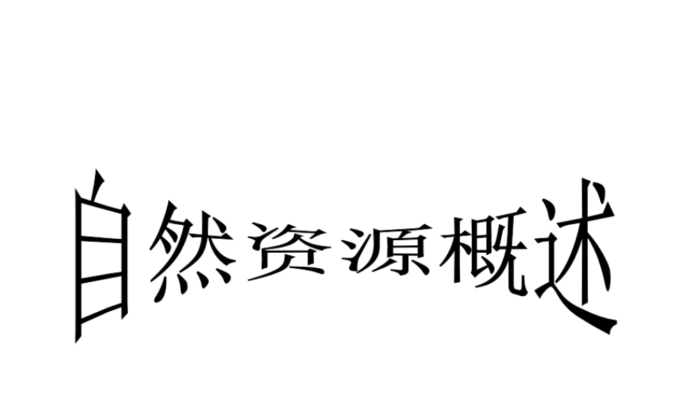 八年级地理上册 第三章 第一节 自然资源概述课件 新人教版